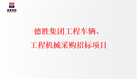 德勝集團工程車輛、工程機械采購招標項目