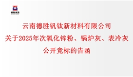 關(guān)于2025年次氧化鋅粉、鍋爐灰、表冷灰公開(kāi)競(jìng)標(biāo)的告函