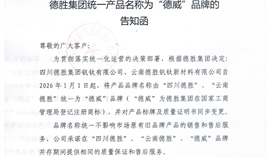 德勝集團統一產品名稱為“德威”品牌的告知函