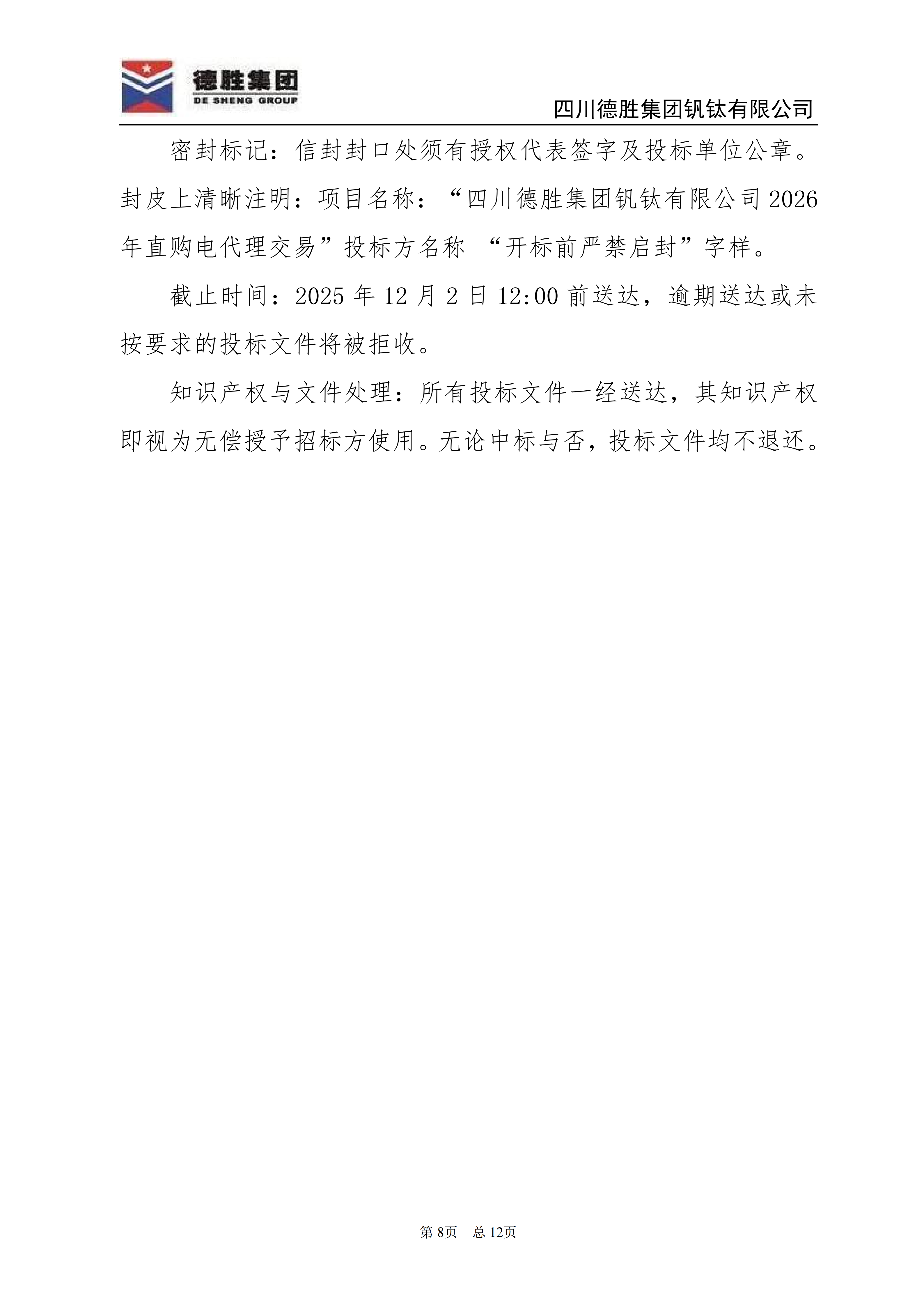 德勝釩鈦2026年直購電招標(biāo)文件_08