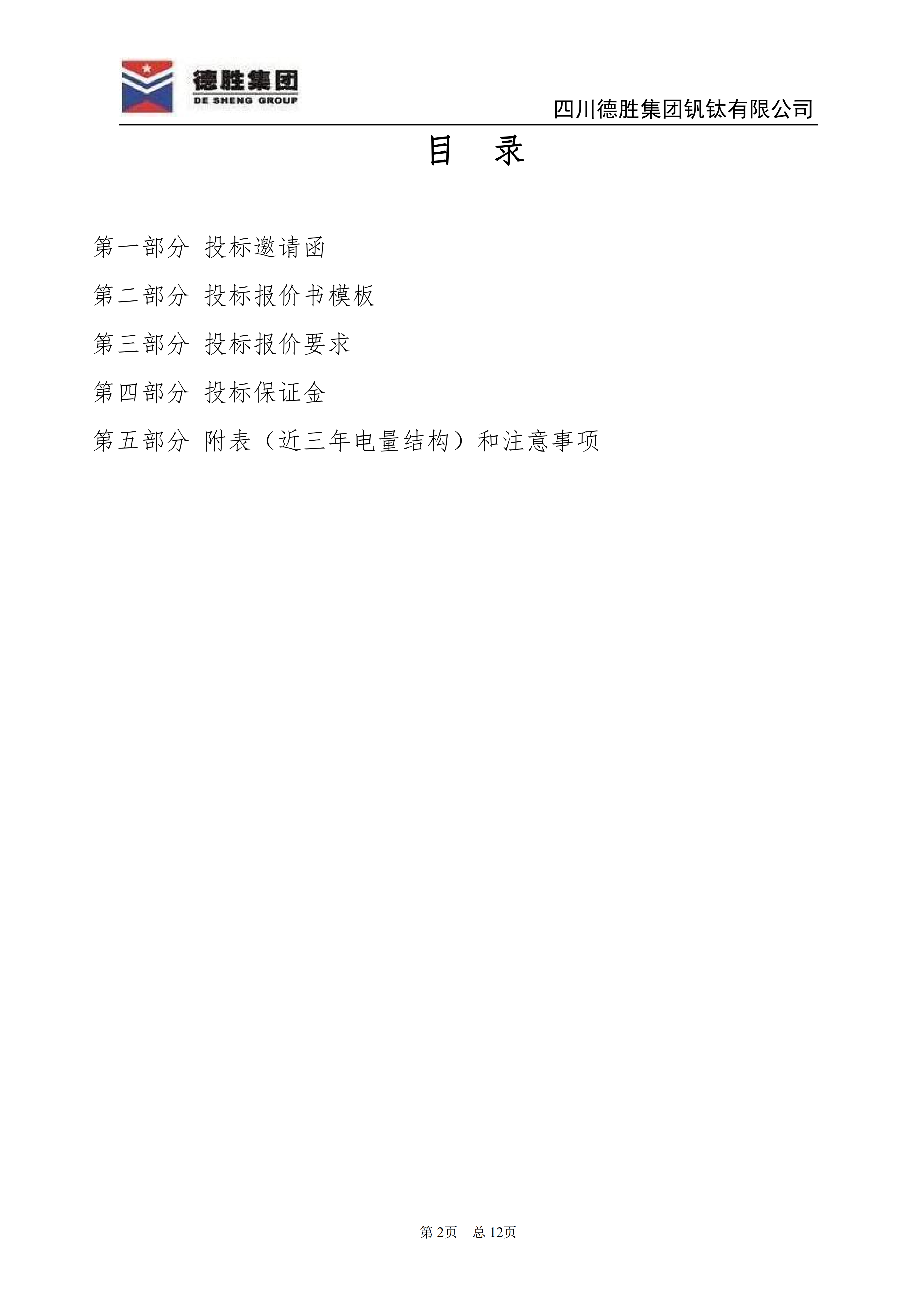 德勝釩鈦2026年直購電招標(biāo)文件_02