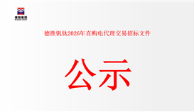 德勝釩鈦 2026 年直購(gòu)電代理交易招標(biāo)文件公示