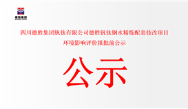 四川德勝集團釩鈦有限公司德勝釩鈦鋼水精煉配套技改項目 環境影響評價報批前公示