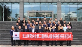 樂山市總商會3月3日報道：第二期“樂山民營企業MBA高級研修班”開班