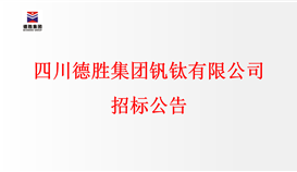 四川德勝集團釩鈦有限公司招標公告