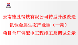 云南德勝鋼鐵有限公司轉型升級改造釩鈦金屬生態產業園（一期）項目全廠供配電工程竣工及調試公示