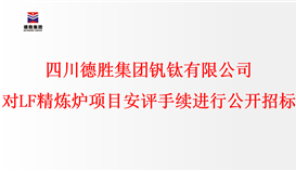 四川德勝集團釩鈦有限公司 對LF精煉爐項目安評手續進行公開招標