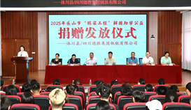 德勝釩鈦助力學(xué)子圓夢(mèng)，2025年