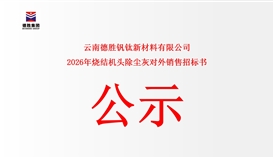 云南德勝釩鈦新材料有限公司燒結機頭除塵灰對外銷售公開競標告函