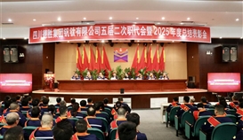 四川德勝隆重召開(kāi)五屆二次職代會(huì)暨2025年度總結(jié)表彰會(huì)